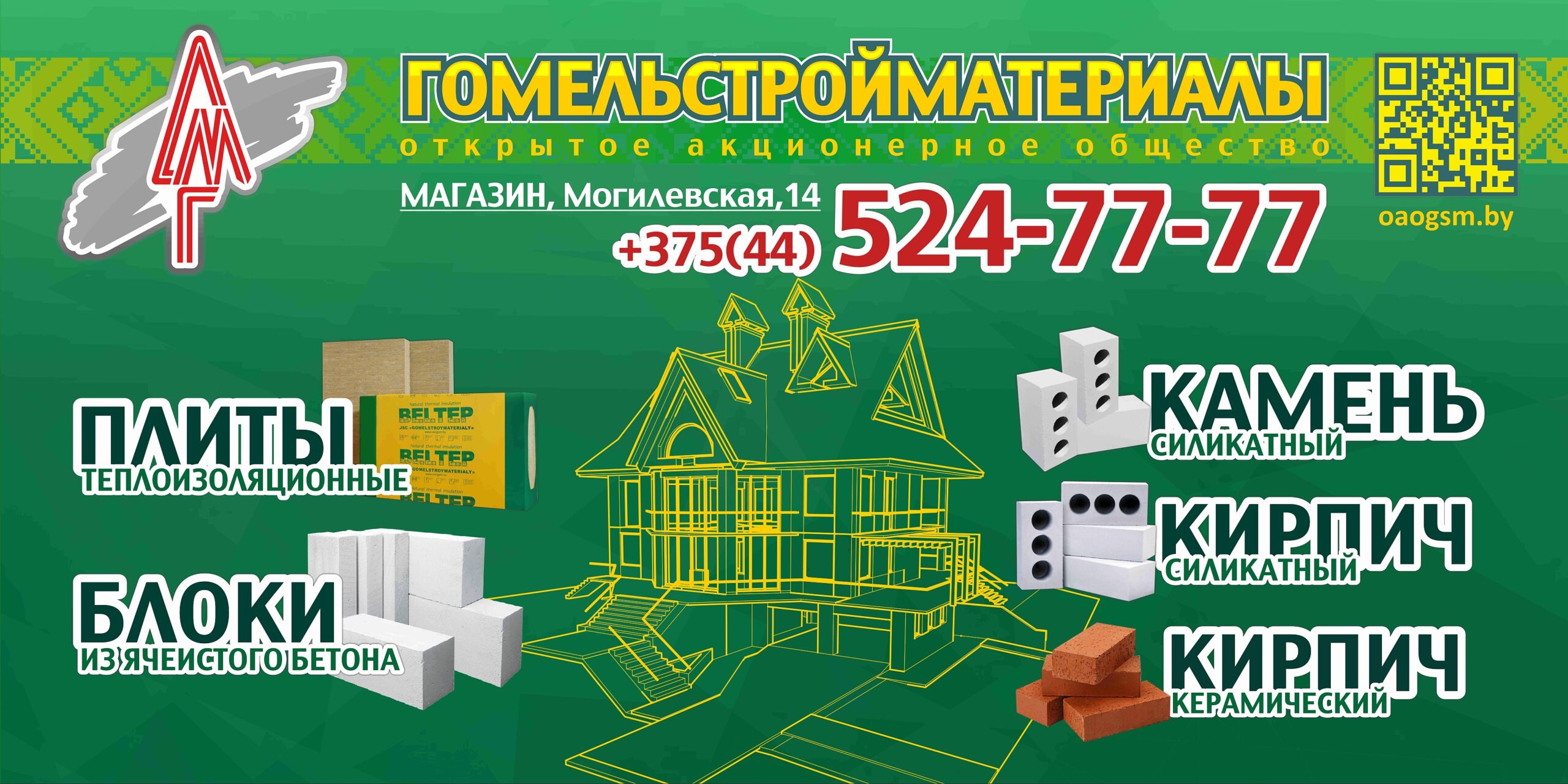 Магазин розничной торговли | ОАО «Гомельстройматериалы»