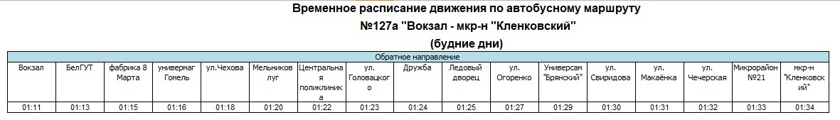 Расписание 127 автобуса калининград. Расписание 127.