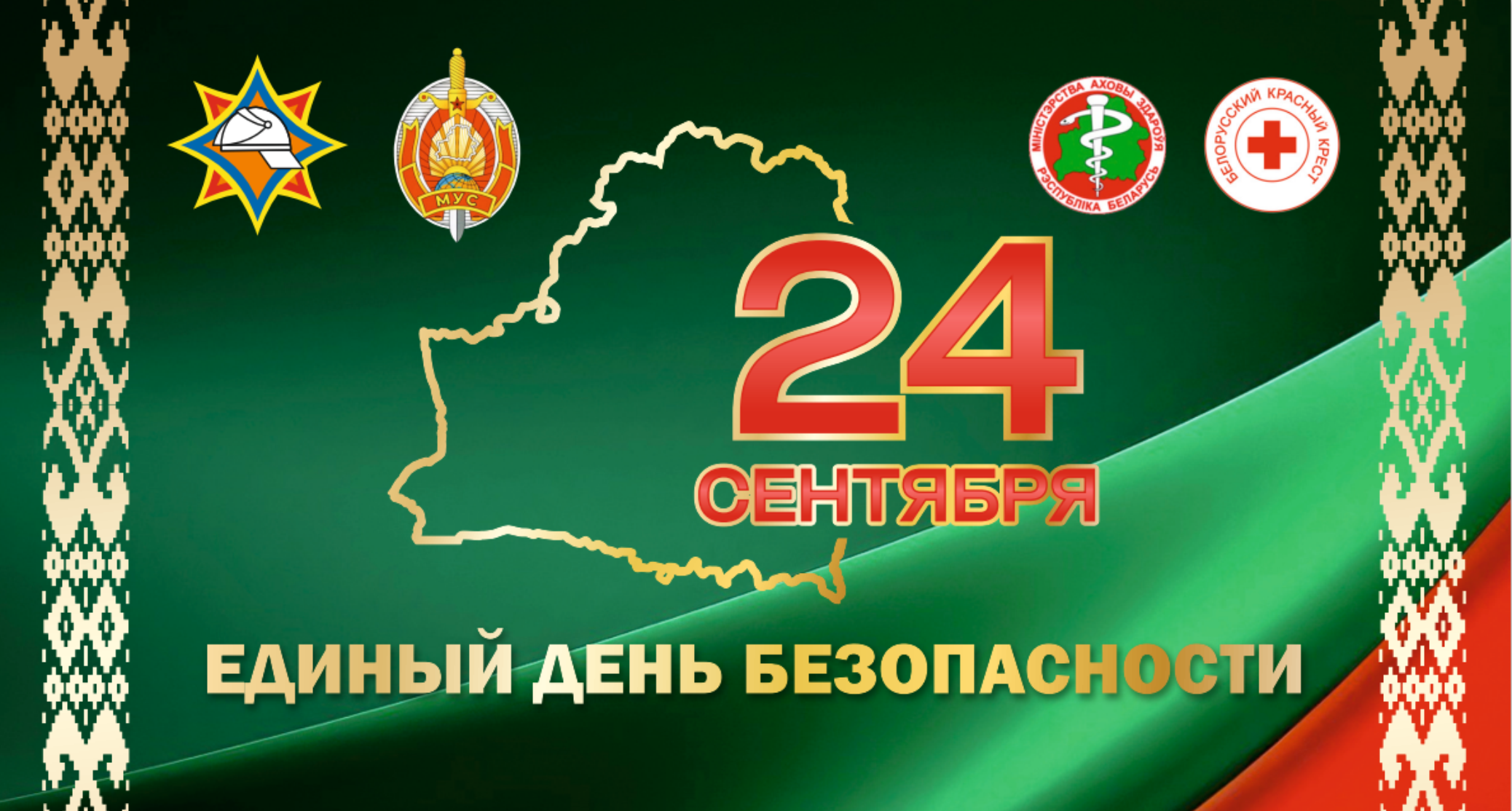 24 сент единый день