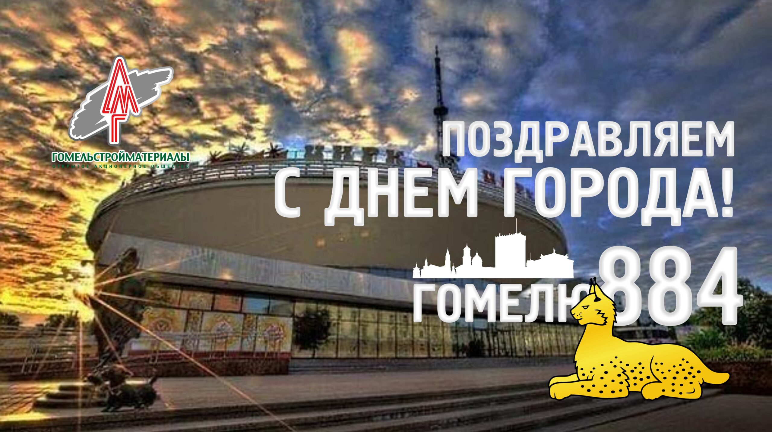 ДЕНЬ ГОМЕЛЯ НА САЙТ