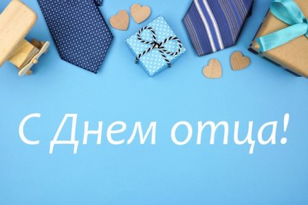 С Днём отца!